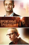 Временные трудности