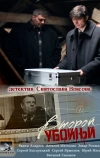 Второй убойный