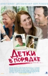 Детки в порядке