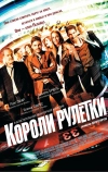 Короли рулетки