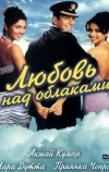 Любовь над облаками