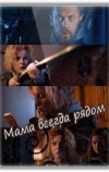 Мама всегда рядом