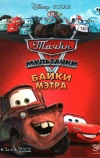 Мультачки: Байки Мэтра