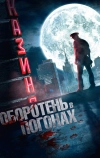 Оборотень в погонах