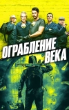 Ограбление века