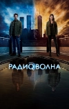 Радиоволна