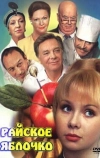 Райское яблочко