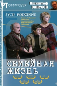 Семейная жизнь