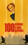 Сто мужчин и одна девушка