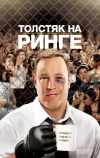 Толстяк на ринге