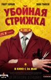 Убойная стрижка