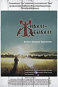 Живало-бывало (2013)