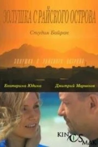 Золушка с острова Джерба (2008)
