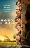 Братство четырёх «Л»