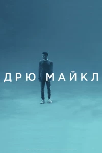 Дрю Майкл