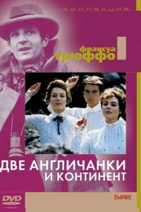 Две англичанки и континент