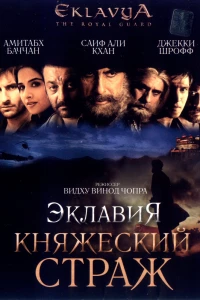 Эклавия — княжеский страж