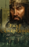 Эмир Самарканда