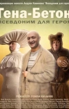 Гена-Бетон