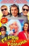 Герой ее романа