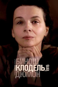 Камилла Клодель, 1915 (2013)