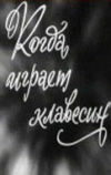 Когда играет клавесин