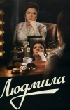 Людмила
