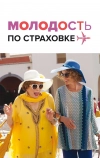 Молодость по страховке