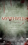 Мученицы