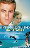 Приключения на Багамах