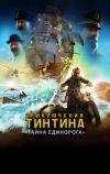 Приключения Тинтина: Тайна Единорога