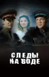 Следы на воде