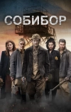 Собибор