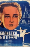 Солистка балета