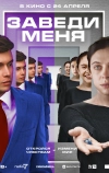 Заведи меня