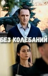 Без колебаний