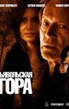 Дьявольская гора