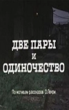 Две пары и одиночество