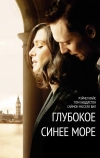 Глубокое синее море