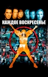 Каждое воскресенье
