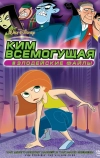Ким Всемогущая: Злодейские файлы (2003)