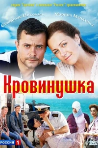 Кровинушка