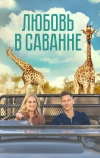 Любовь в саванне (2023)