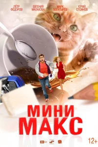 МиниМакс (2020)