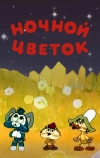 Ночной цветок