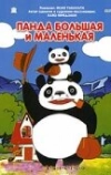 Панда большая и маленькая