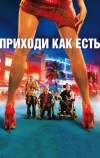 Приходи как есть