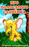 Про полосатого слоненка