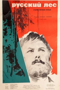 Русский лес (1964)
