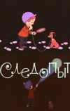 Следопыт